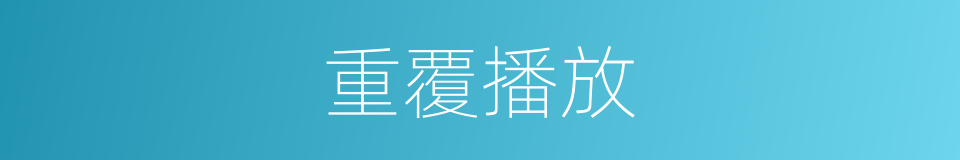 重覆播放的同义词