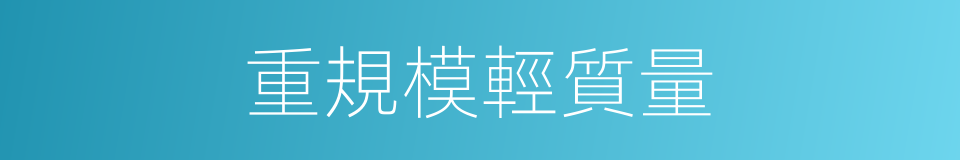 重規模輕質量的同義詞
