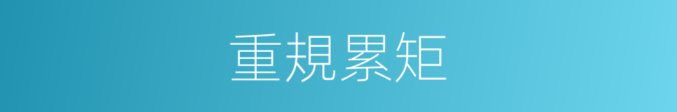 重規累矩的意思