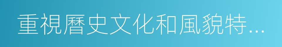 重視曆史文化和風貌特色保護的同義詞
