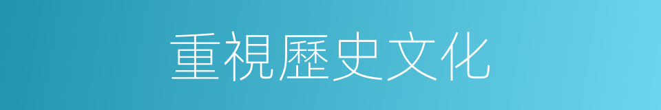 重視歷史文化的同義詞