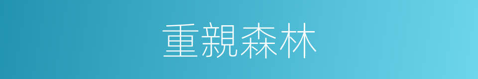 重親森林的同義詞