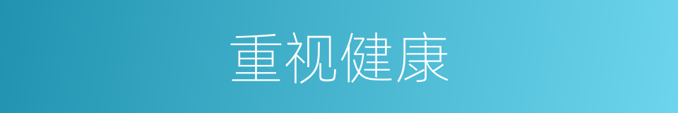重视健康的同义词