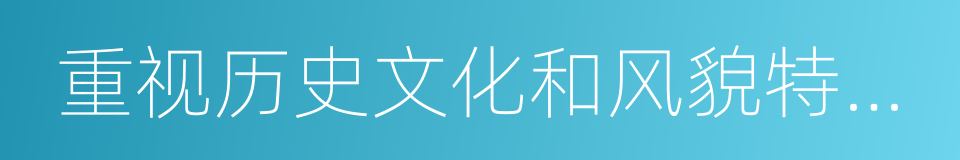 重视历史文化和风貌特色保护的同义词