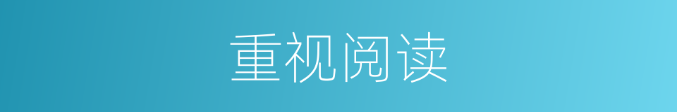 重视阅读的同义词