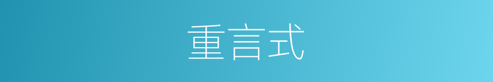 重言式的同义词