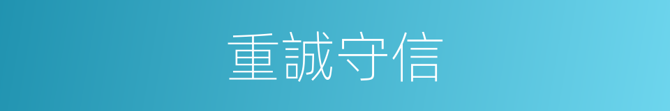 重誠守信的同義詞