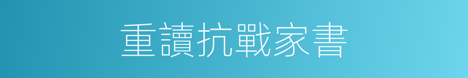 重讀抗戰家書的同義詞