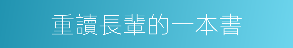 重讀長輩的一本書的同義詞