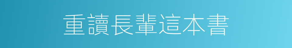 重讀長輩這本書的同義詞