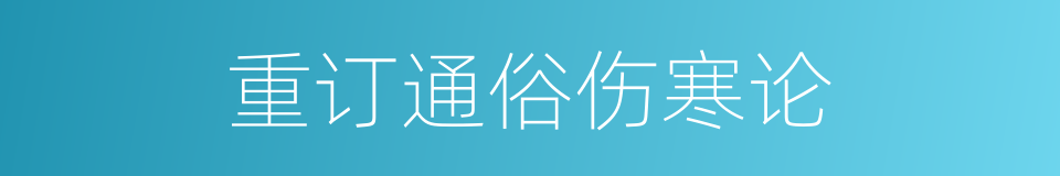 重订通俗伤寒论的同义词
