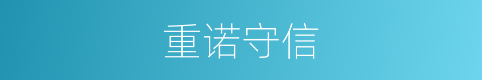 重诺守信的同义词