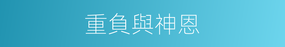 重負與神恩的同義詞