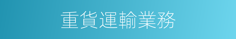 重貨運輸業務的同義詞