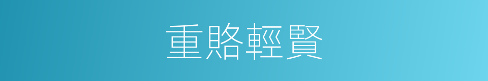 重賂輕賢的意思
