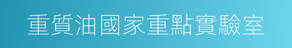 重質油國家重點實驗室的同義詞