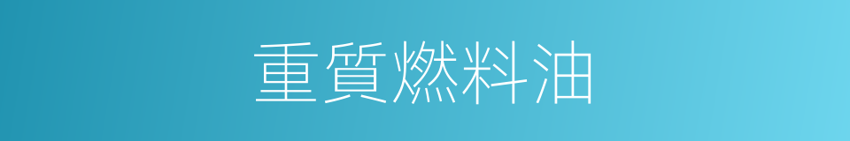 重質燃料油的同義詞