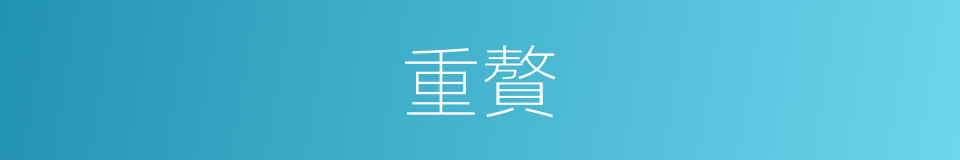 重贅的意思