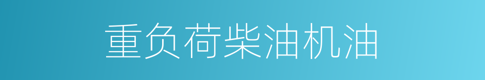 重负荷柴油机油的同义词
