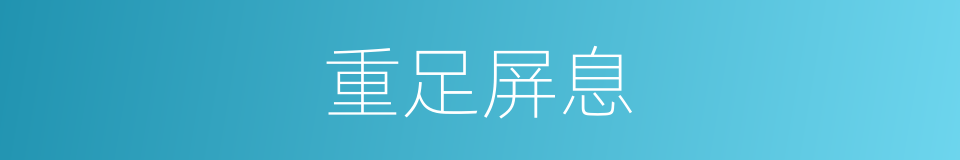 重足屏息的意思