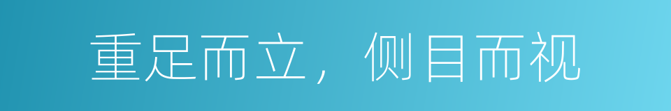 重足而立，侧目而视的意思