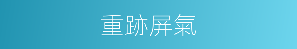 重跡屏氣的意思