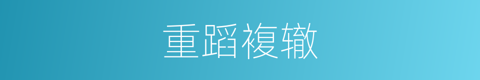 重蹈複辙的同义词