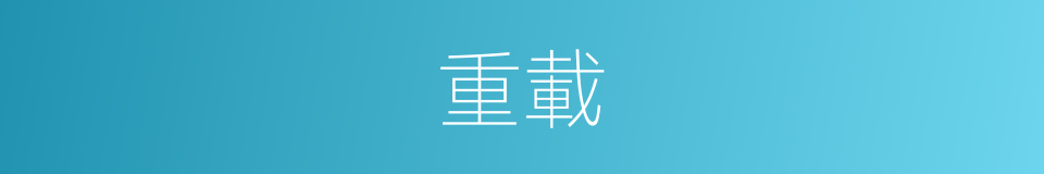 重載的意思