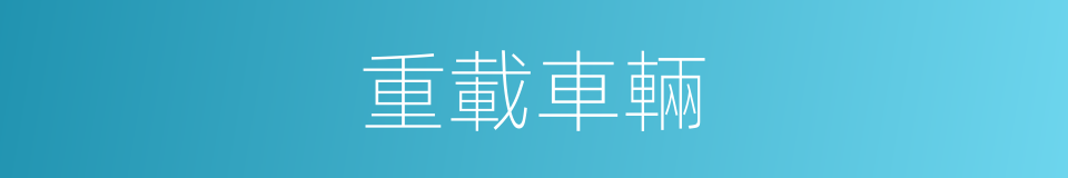 重載車輛的同義詞