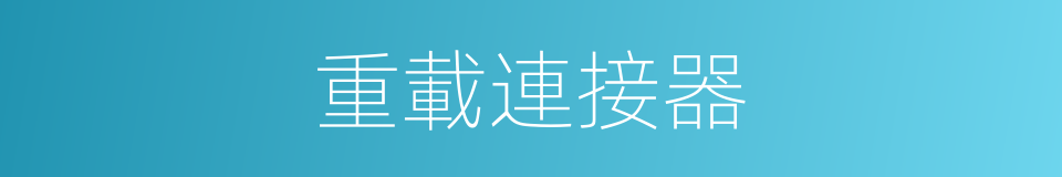 重載連接器的同義詞