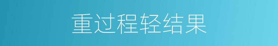 重过程轻结果的同义词