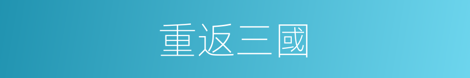 重返三國的同義詞