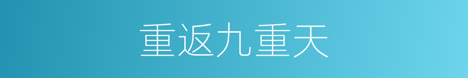 重返九重天的同义词