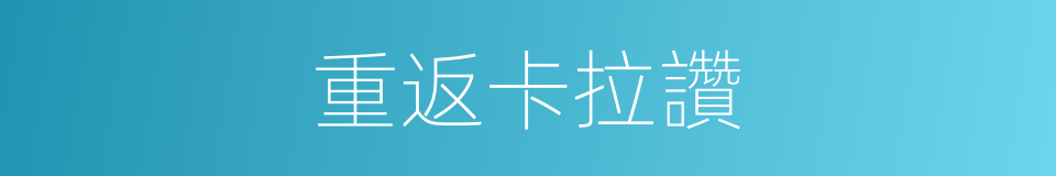 重返卡拉讚的同義詞
