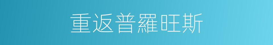 重返普羅旺斯的同義詞
