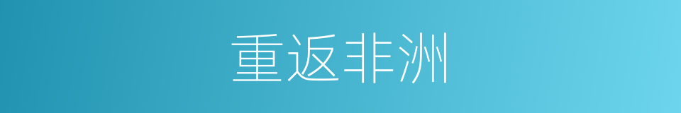 重返非洲的同义词