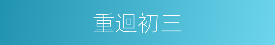 重迴初三的同義詞