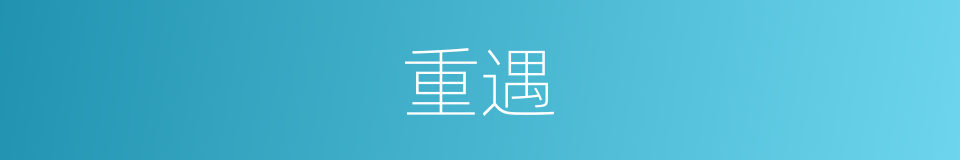 重遇的意思