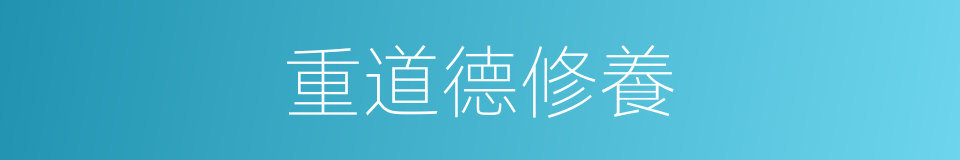 重道德修養的同義詞