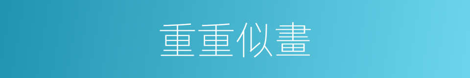 重重似畫的同義詞