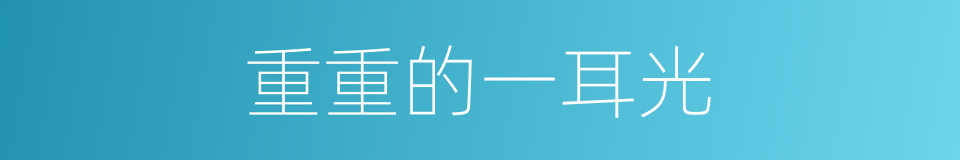 重重的一耳光的同义词