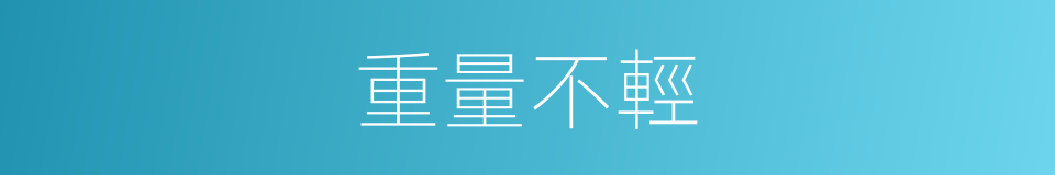 重量不輕的同義詞