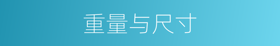 重量与尺寸的同义词