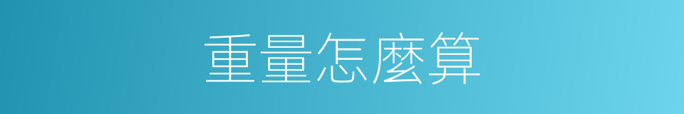 重量怎麼算的同義詞