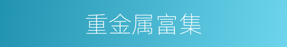 重金属富集的同义词