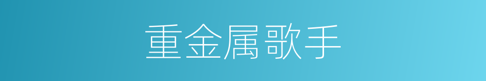 重金属歌手的同义词