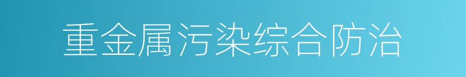 重金属污染综合防治的同义词