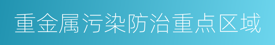 重金属污染防治重点区域的同义词