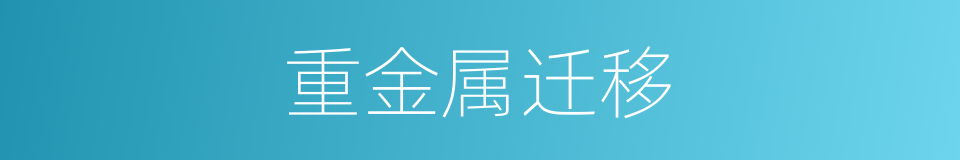 重金属迁移的同义词