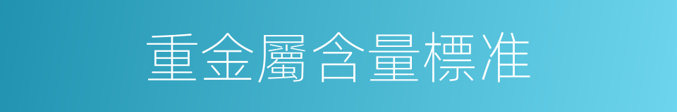 重金屬含量標准的同義詞